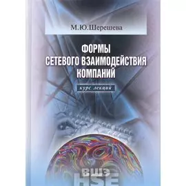 Формы сетевого взаимодействия компаний. Курс лекций