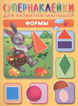Формы. Супернаклейки для развития малышей