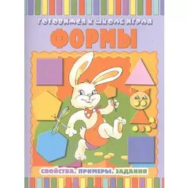 Формы: Свойства. Примеры. Задания