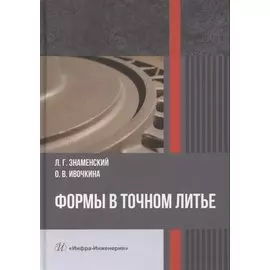 Формы в точном литье