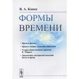 Формы времени