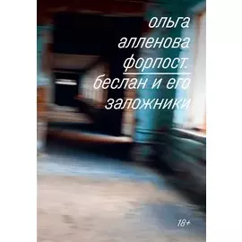 Форпост. Беслан и его заложники