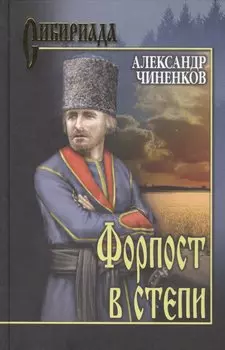 Форпост в степи