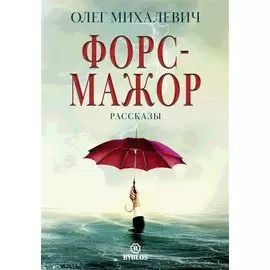 Форс-мажор. Рассказы