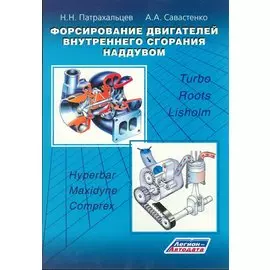 Форсирование двигателей внутреннего сгорания наддувом