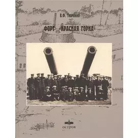 Форт Красная горка