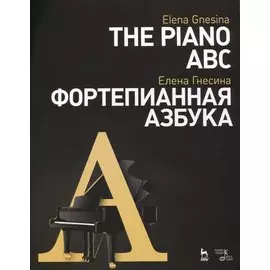 Фортепианная азбука. Учебное пособие / The Piano ABC