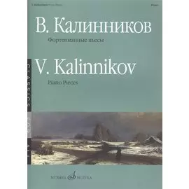 Фортепианные пьесы