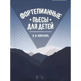 Фортепианные пьесы для детей. Ноты