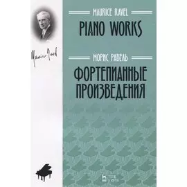 Фортепианные произведения