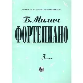 Фортепиано 3 кл.