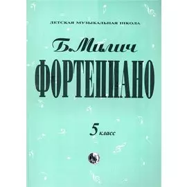 Фортепиано 5 класс (мДМШ) Милич (ноты)