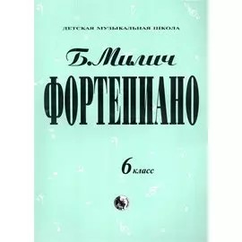 Фортепиано. 6 класс