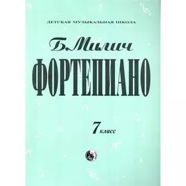 Фортепиано 7 класс / (Детская музыкальная школа). Милич Б. (Козлов)