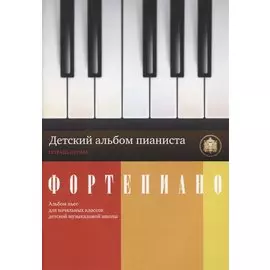 Фортепиано. Детский альбом пианиста. Альбом пьес для начальных классов ДМШ. Тетрадь 1