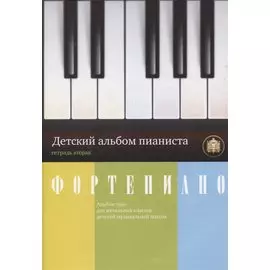 Фортепиано. Детский альбом пианиста. Альбом пьес для начальных классов ДМШ. Тетрадь 2