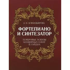Фортепиано и синтезатор. Тембровые эскизы клавирных сонат Й. Гайдна. Учебное пособие