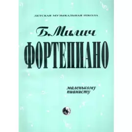 Фортепиано Маленькому пианисту (мДМШ) Милич