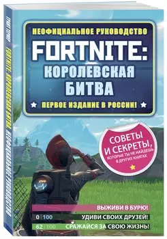 Fortnite: Королевская битва. Неофициальное руководство