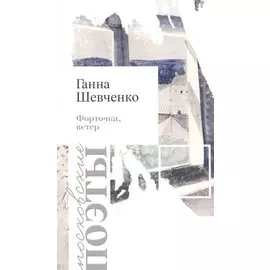 Форточка, ветер