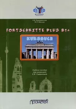 Fortschritte Plus В1+. Кursbuch: Учебное пособие