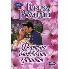 Фортуна благоволит грешным