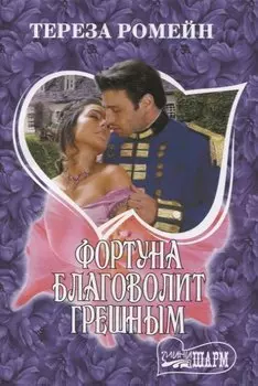 Фортуна благоволит грешным