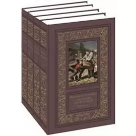 Фортуне де Буагобей. Собрание сочинений в четырех томах (Комплект из 4-х книг)