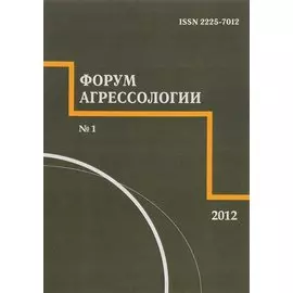 Форум агрессологии. Том 2. № 1