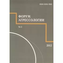 Форум агрессологии. Том 2. № 2
