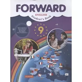 Forward English Students Book / Английский язык. 9 класс. Учебник