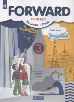 Forward English Students Book. Английский язык. 3 класс. Учебник. В двух частях. Часть первая