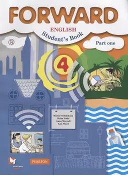 Forward English Students Book / Английский язык. 4 класс. Учебник. В 2 частях. Часть 1