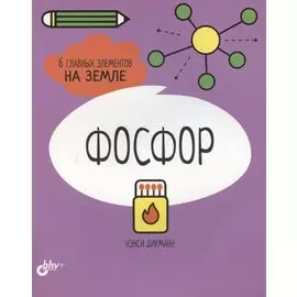 Фосфор. 6 главных элементов на Земле