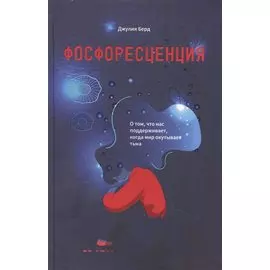 Фосфоресценция: О том, что нас поддерживает, когда мир окутывает тьма