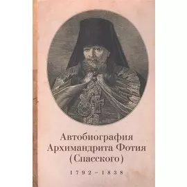 Фотий (Спасский), архимандрит. Автобиография архимандрита Фотия (Спасского) (1792-1838)