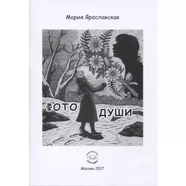 Фото души. Эзотерическая повесть