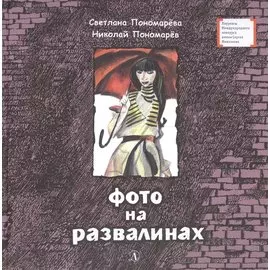 Фото на развалинах