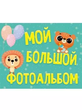ФОТОАЛЬБОМ 280х220. МОЙ БОЛЬШОЙ ФОТОАЛЬБОМ мат.ламин
