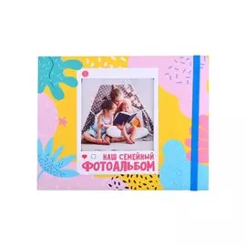 ФОТОАЛЬБОМ 280х220. НАШ СЕМЕЙНЫЙ ФОТОАЛЬБОМ с вырубкой, мат.ламин, выб.лак,