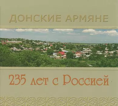 Фотоальбом Донские Армяне 235 лет с Россией