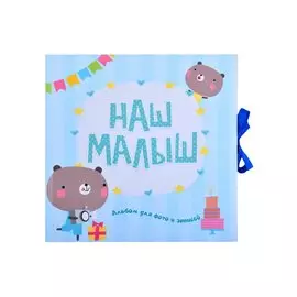 ФОТОАЛЬБОМ. НАШ МАЛЫШ