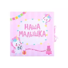 ФОТОАЛЬБОМ. НАША МАЛЫШКА