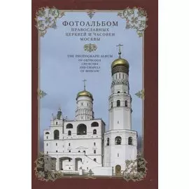 Фотоальбом православных церквей и часовен Москвы