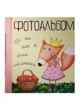 Фотоальбом про то, как я была маленькая