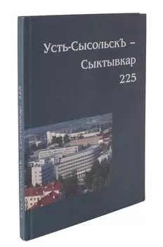 Фотоальбом. Усть-Сысольск-Сыктывкар