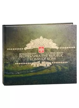 Фотоальбом «Вечная красота. Республика Коми»