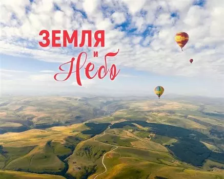 Фотоальбом «Земля и небо»