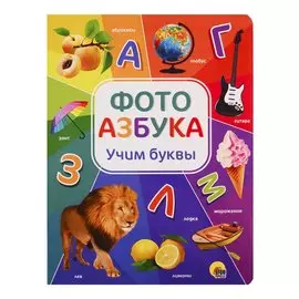 Фотоазбука. Учим буквы