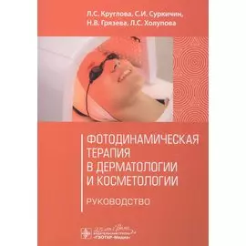 Фотодинамическая терапия в дерматологии и косметологии. Руководство